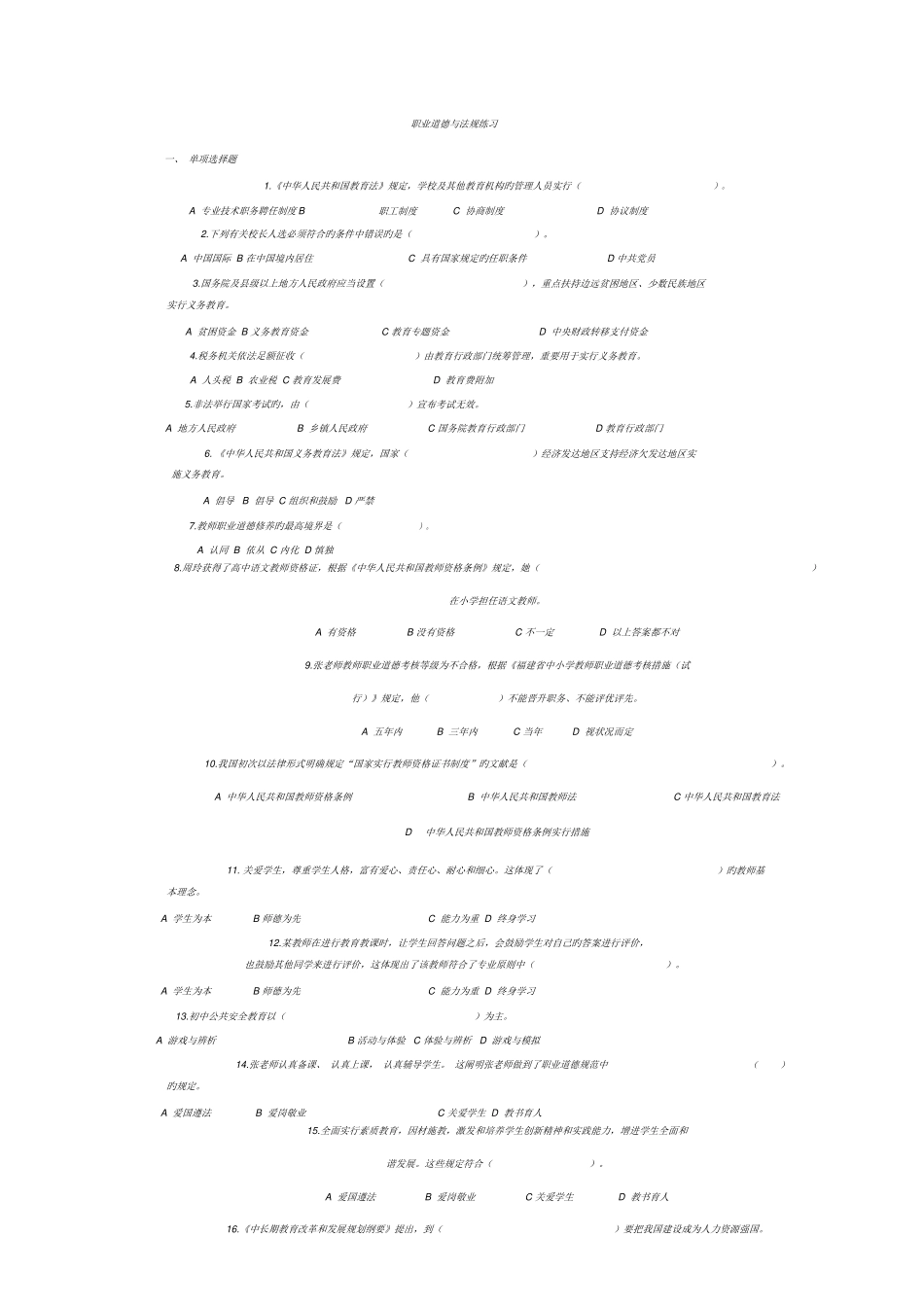 2025年教师招聘考试教师职业道德与法规练习中小学附答案_第1页