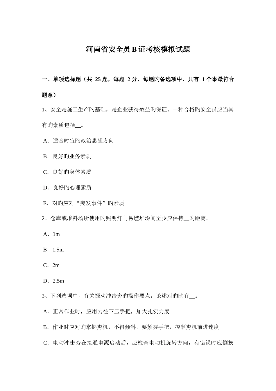 2025年河南省安全员B证考核模拟试题_第1页