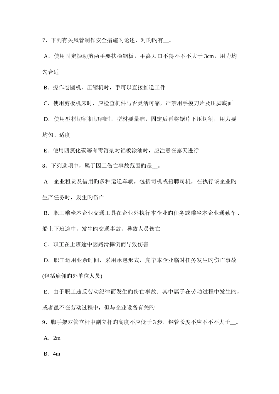 2025年河南省安全员B证考核模拟试题_第3页