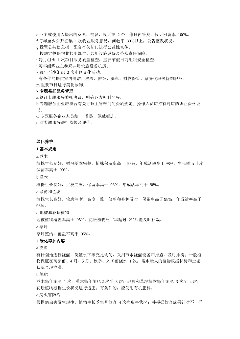 2025年北京市住宅物业服务四级标准_第2页