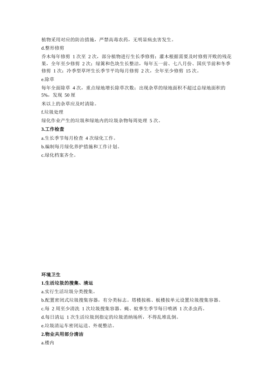 2025年北京市住宅物业服务四级标准_第3页