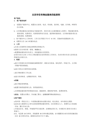 2025年北京市住宅物业服务四级标准
