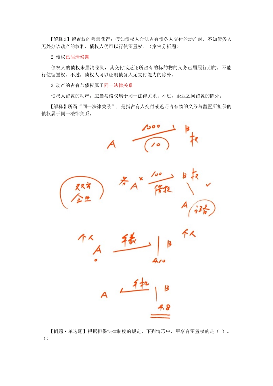 2025年注会考试《经济法》考点解读第03章物权法律制度_第2页