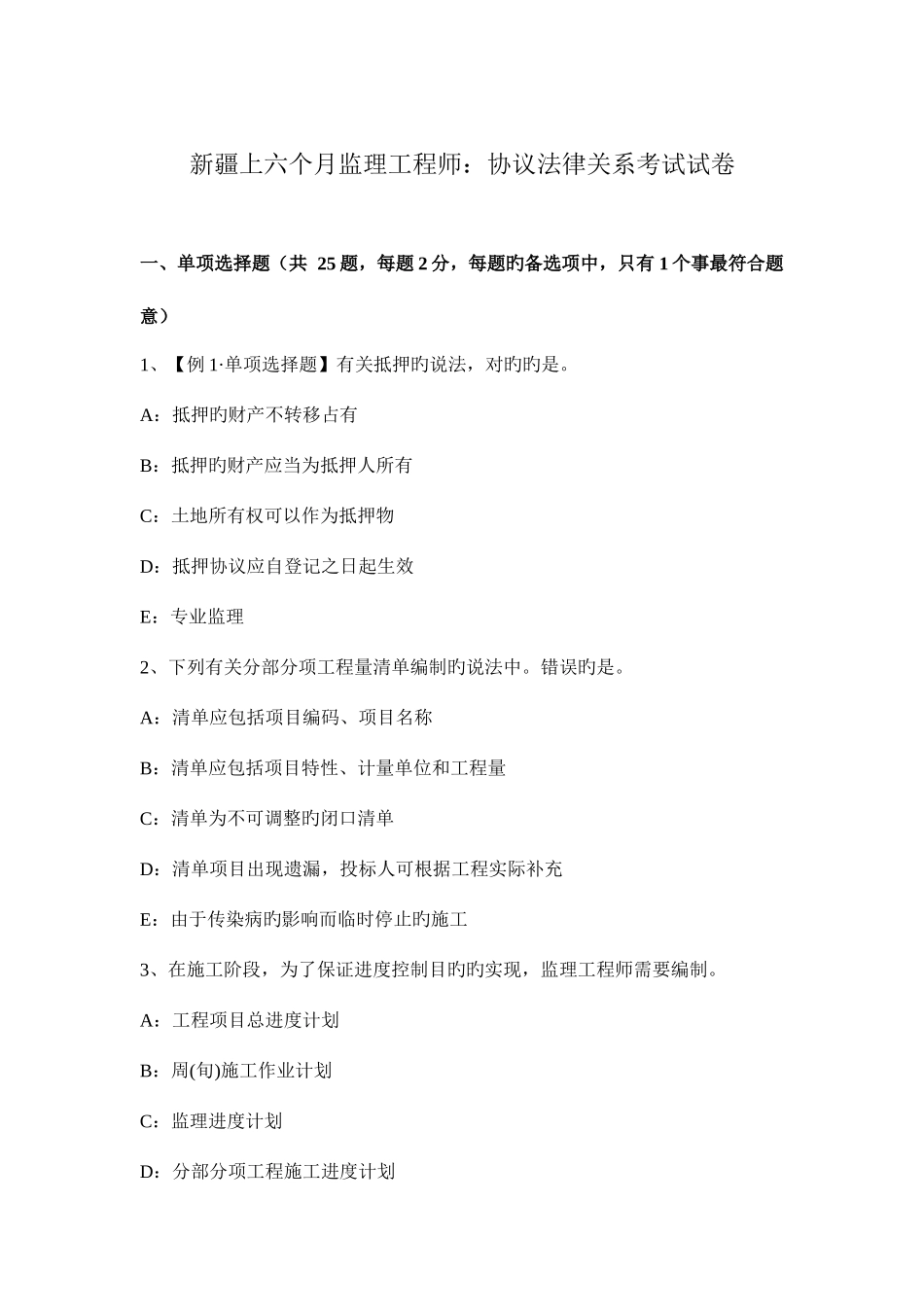 2025年新疆上半年监理工程师合同法律关系考试试卷_第1页