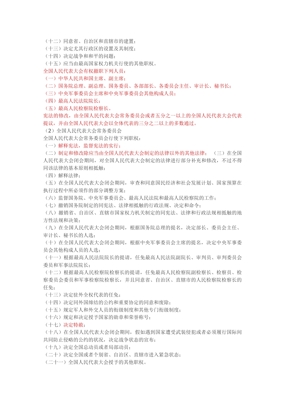 2025年国家公务员考试行政职业能力法律常识_第2页