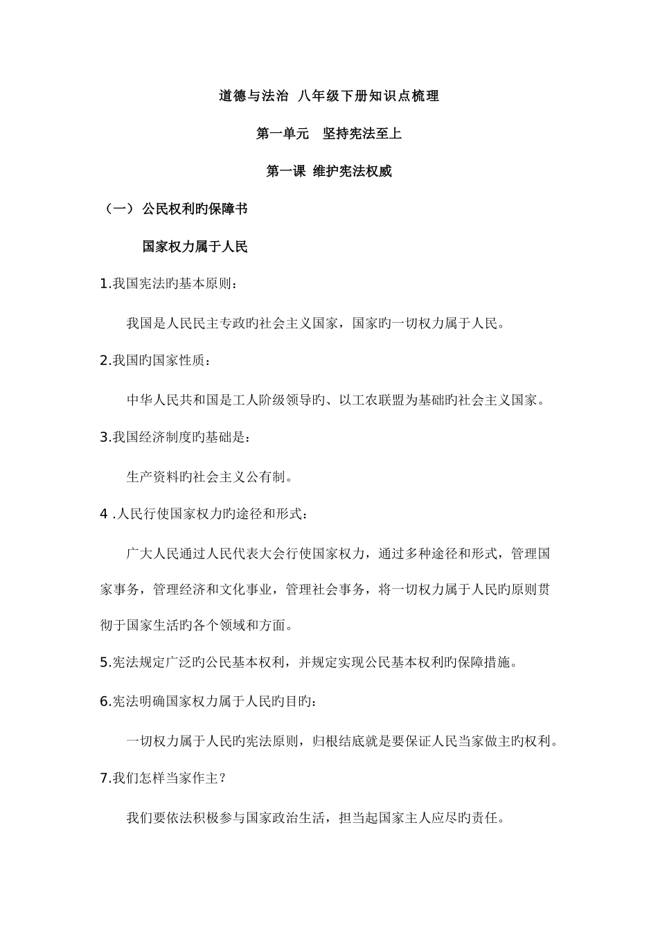 2025年新版八年级下道德与法制知识点总结_第1页