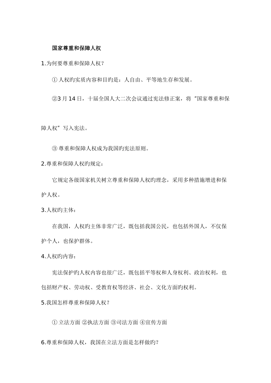 2025年新版八年级下道德与法制知识点总结_第2页