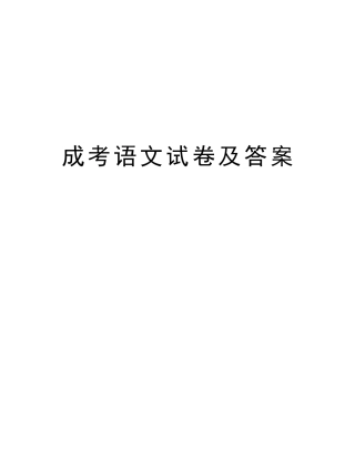 2025年成考语文试卷及答案教学文案