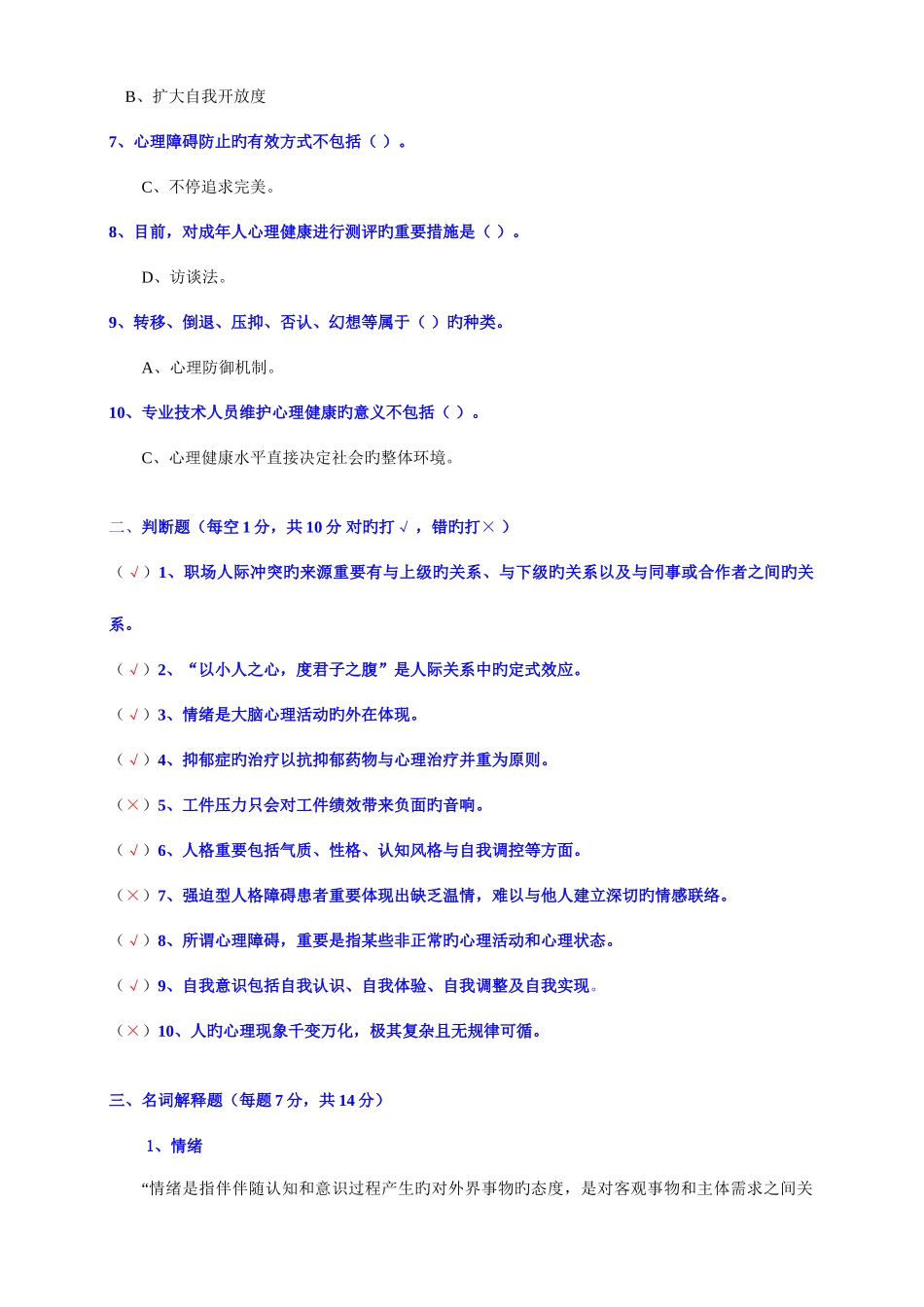 2025年江西省专业技术人员继续教育心理健康与心理调适考试试卷与参考答案B卷_第2页