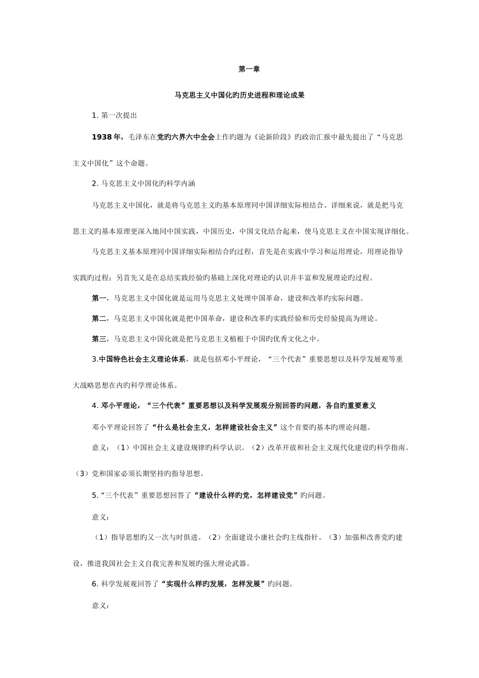 2025年毛泽东思想和中国特色社会主义概论知识点_第1页