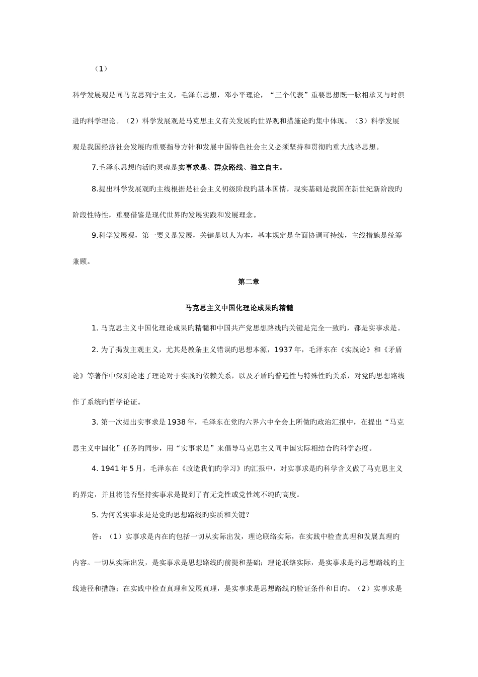 2025年毛泽东思想和中国特色社会主义概论知识点_第2页