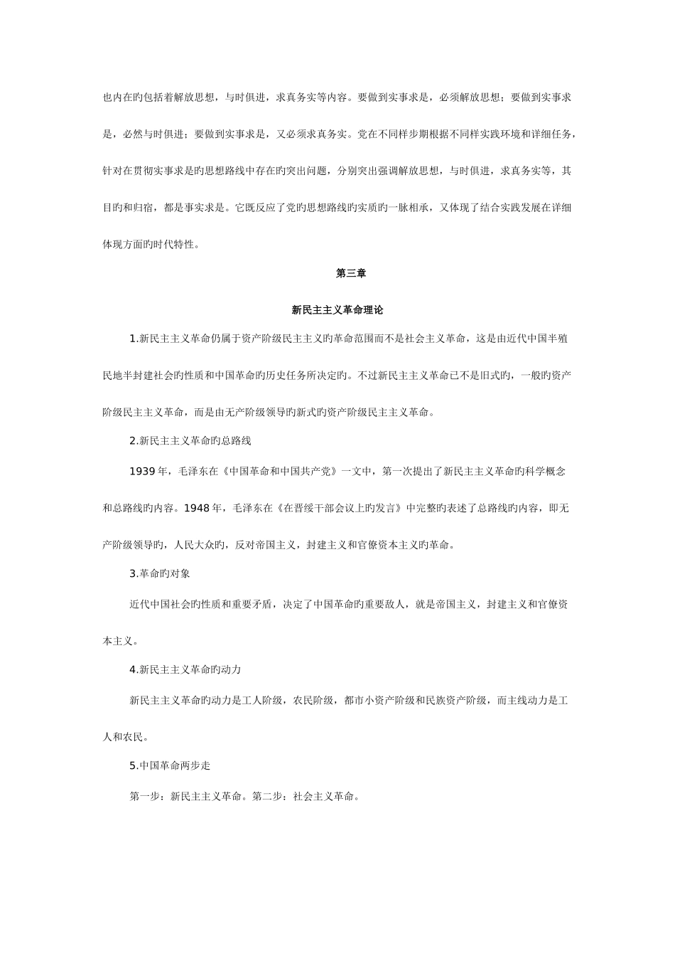 2025年毛泽东思想和中国特色社会主义概论知识点_第3页