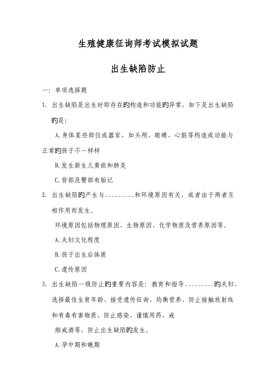 2025年生殖健康咨询师考试模拟试题出生缺陷预防_第1页