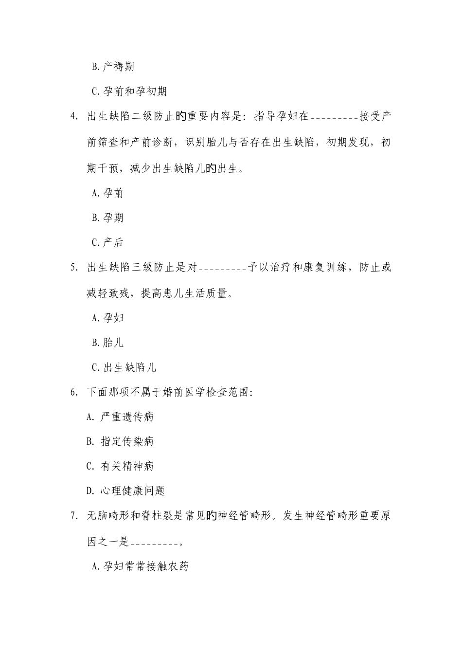 2025年生殖健康咨询师考试模拟试题出生缺陷预防_第2页