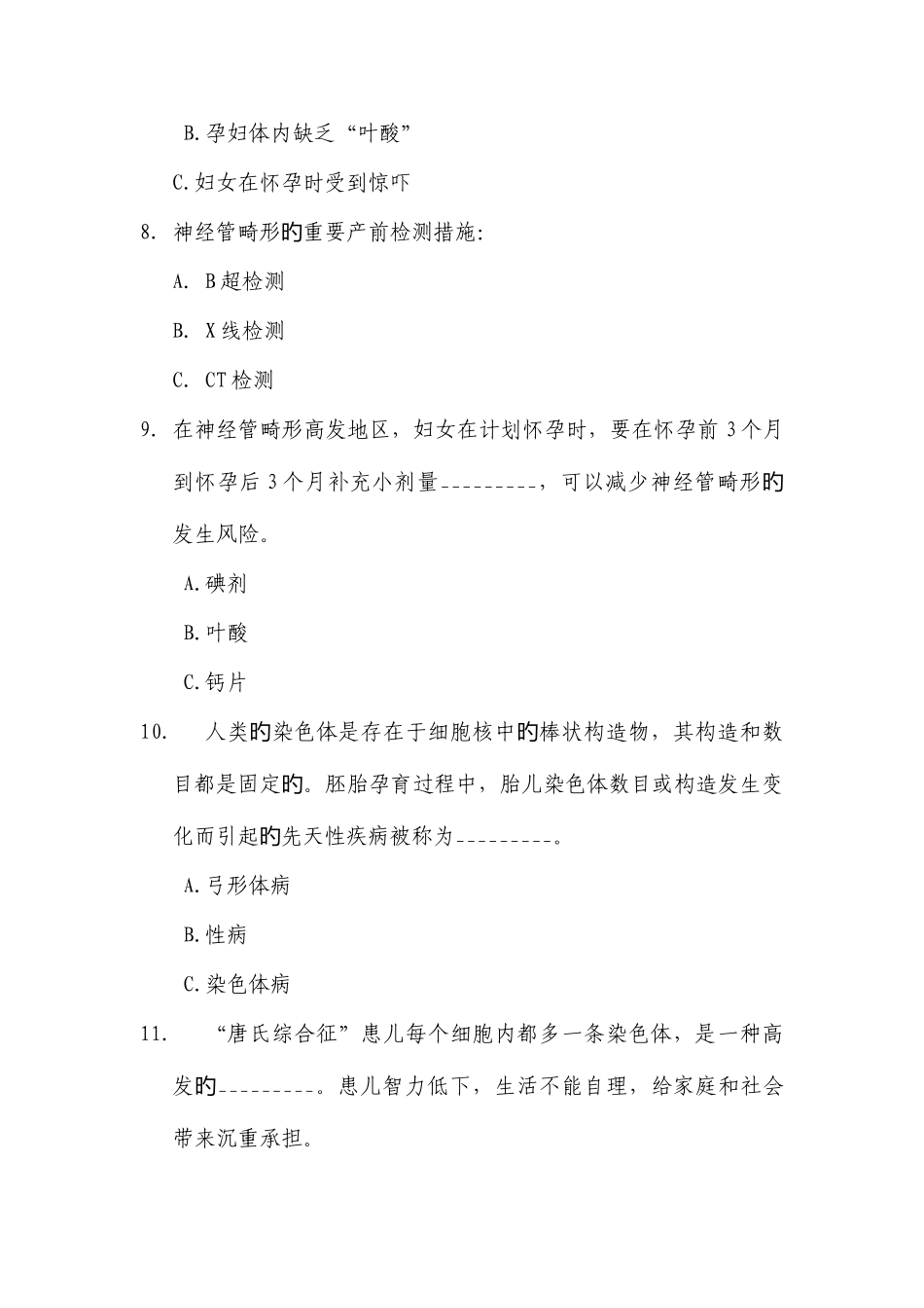 2025年生殖健康咨询师考试模拟试题出生缺陷预防_第3页