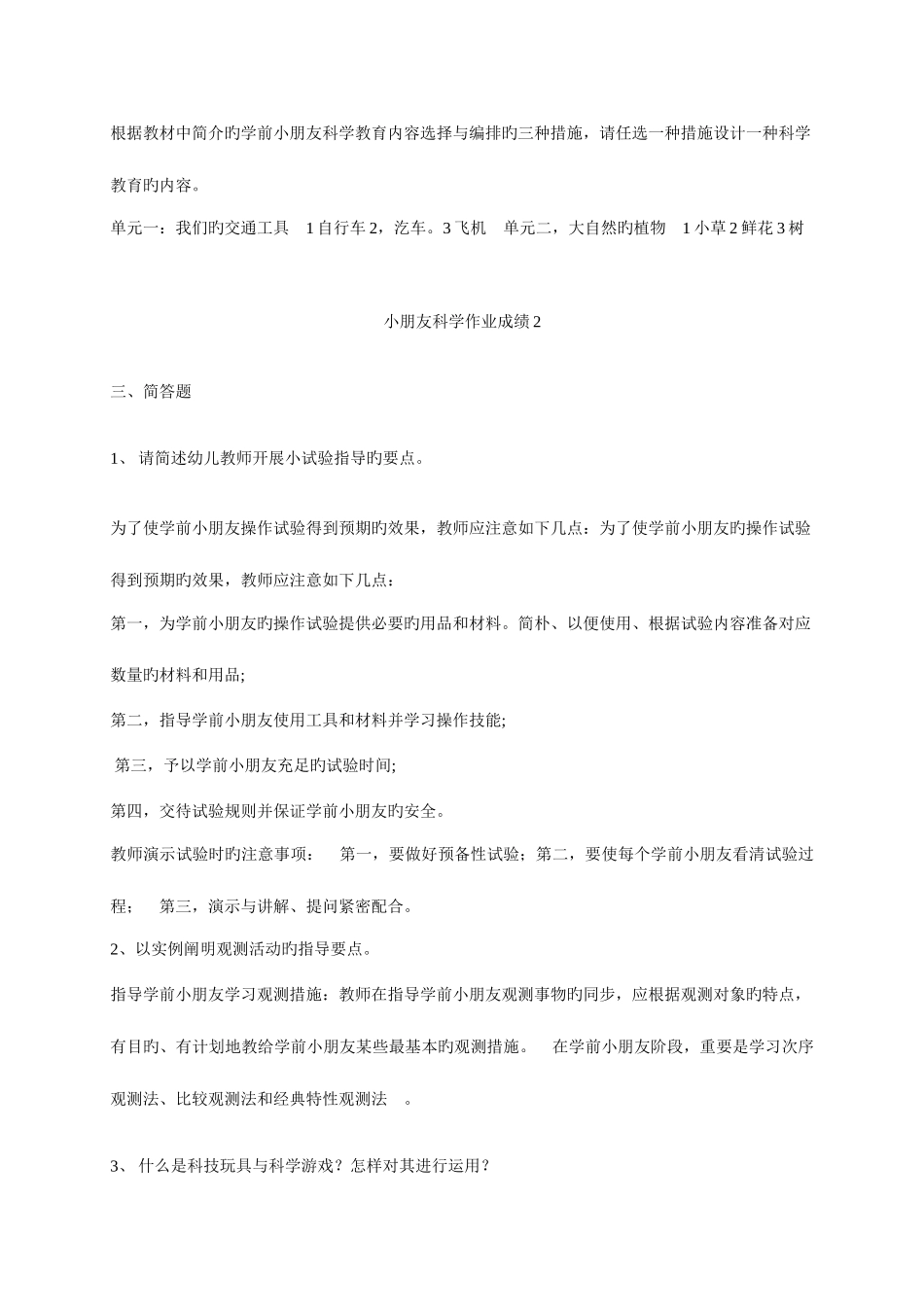 2025年春电大作业学前儿童科学教育形成性考核册作业_第2页