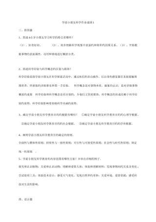 2025年春电大作业学前儿童科学教育形成性考核册作业