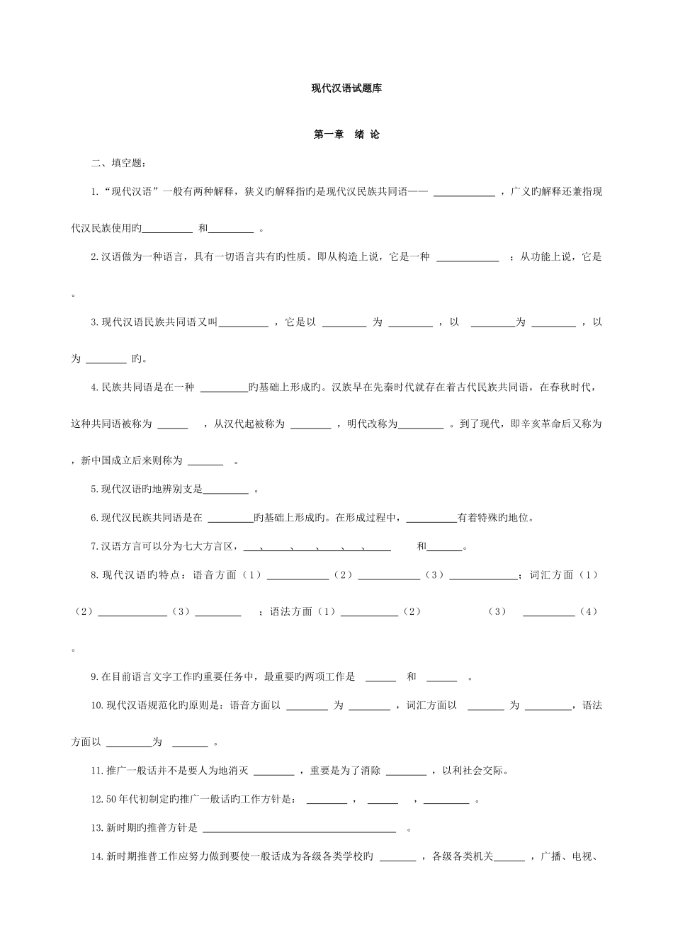 2025年现代汉语习题库所有章节加答案_第1页