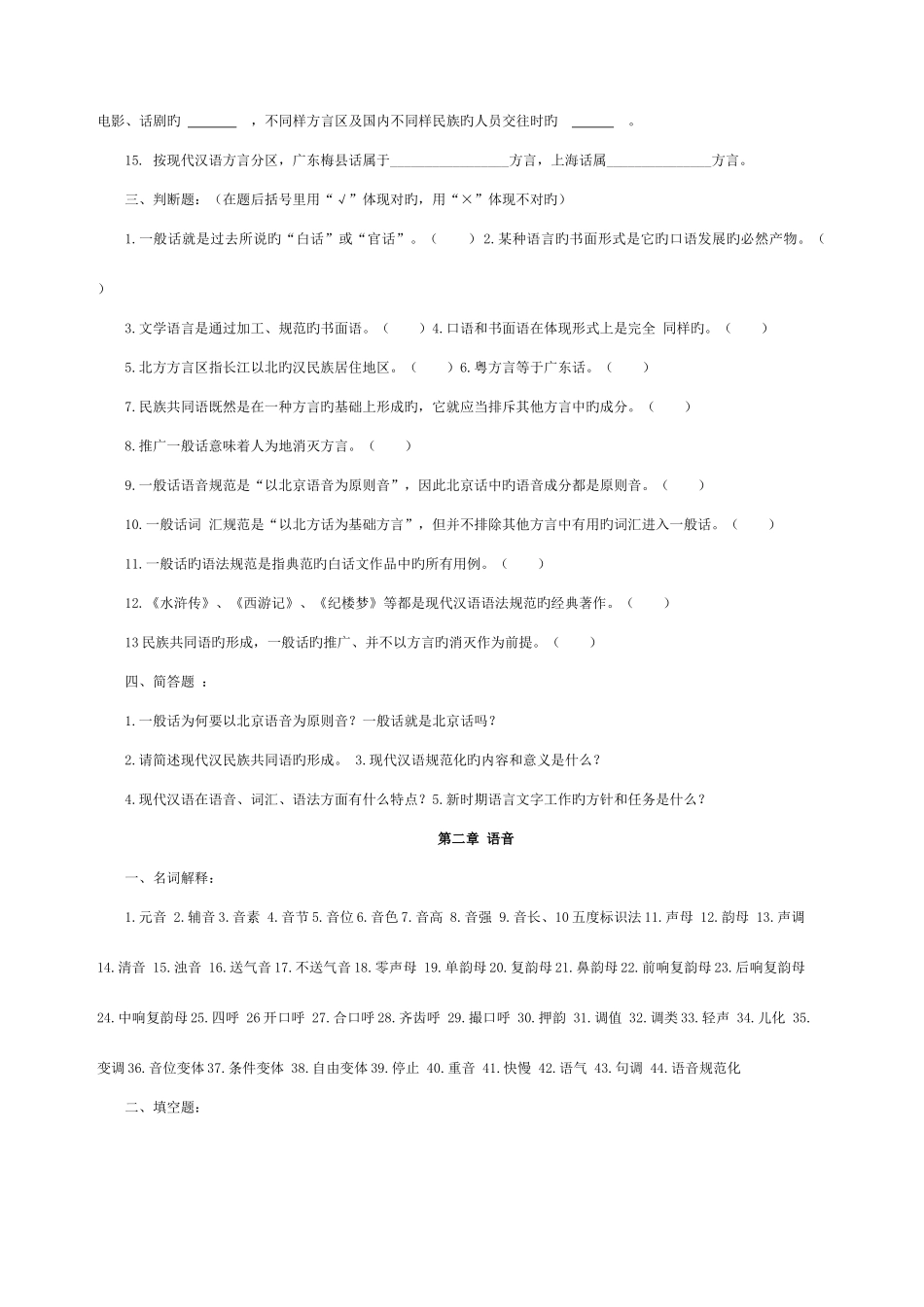 2025年现代汉语习题库所有章节加答案_第2页