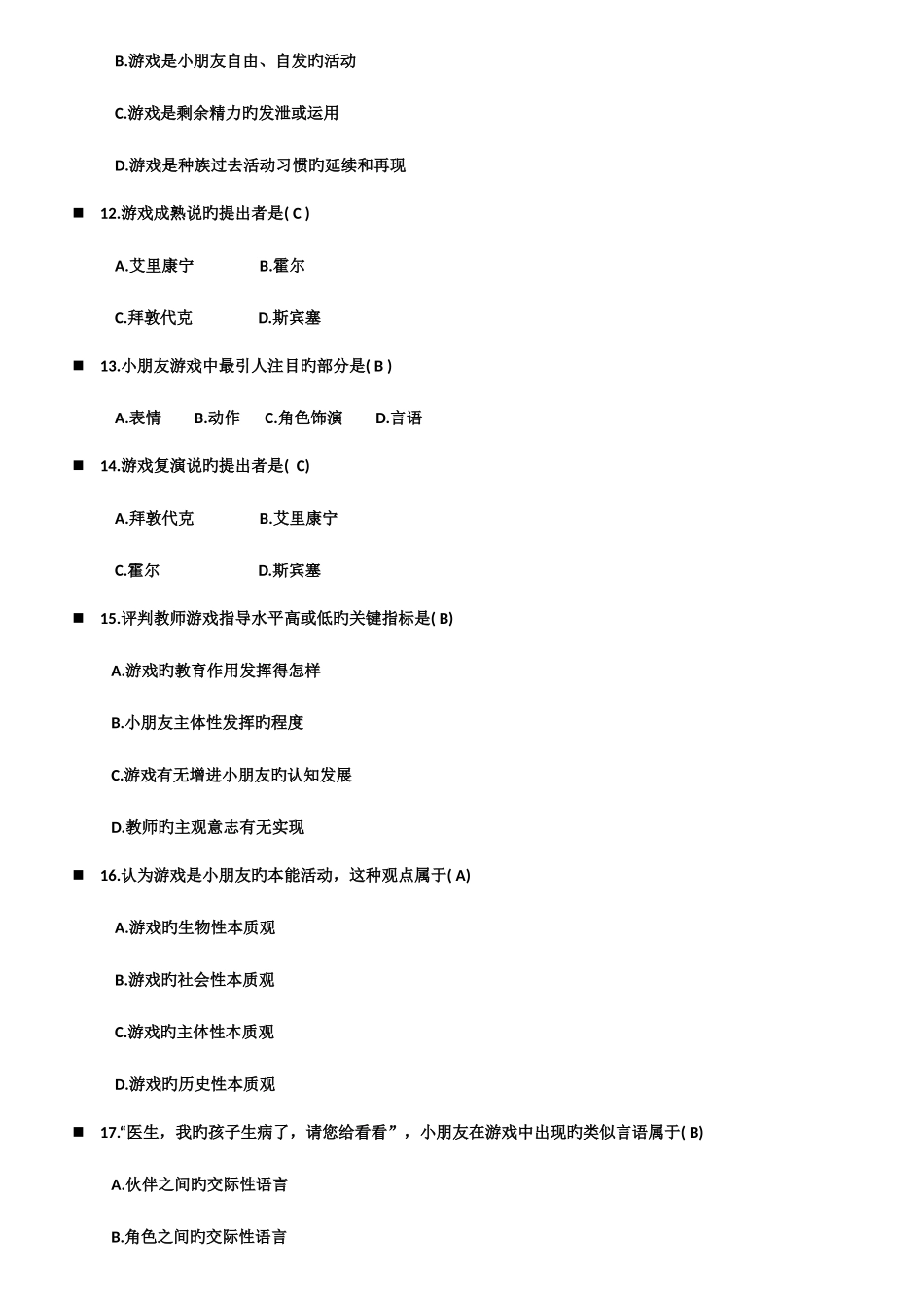 2025年自考学前游戏论章节练习与答案_第3页