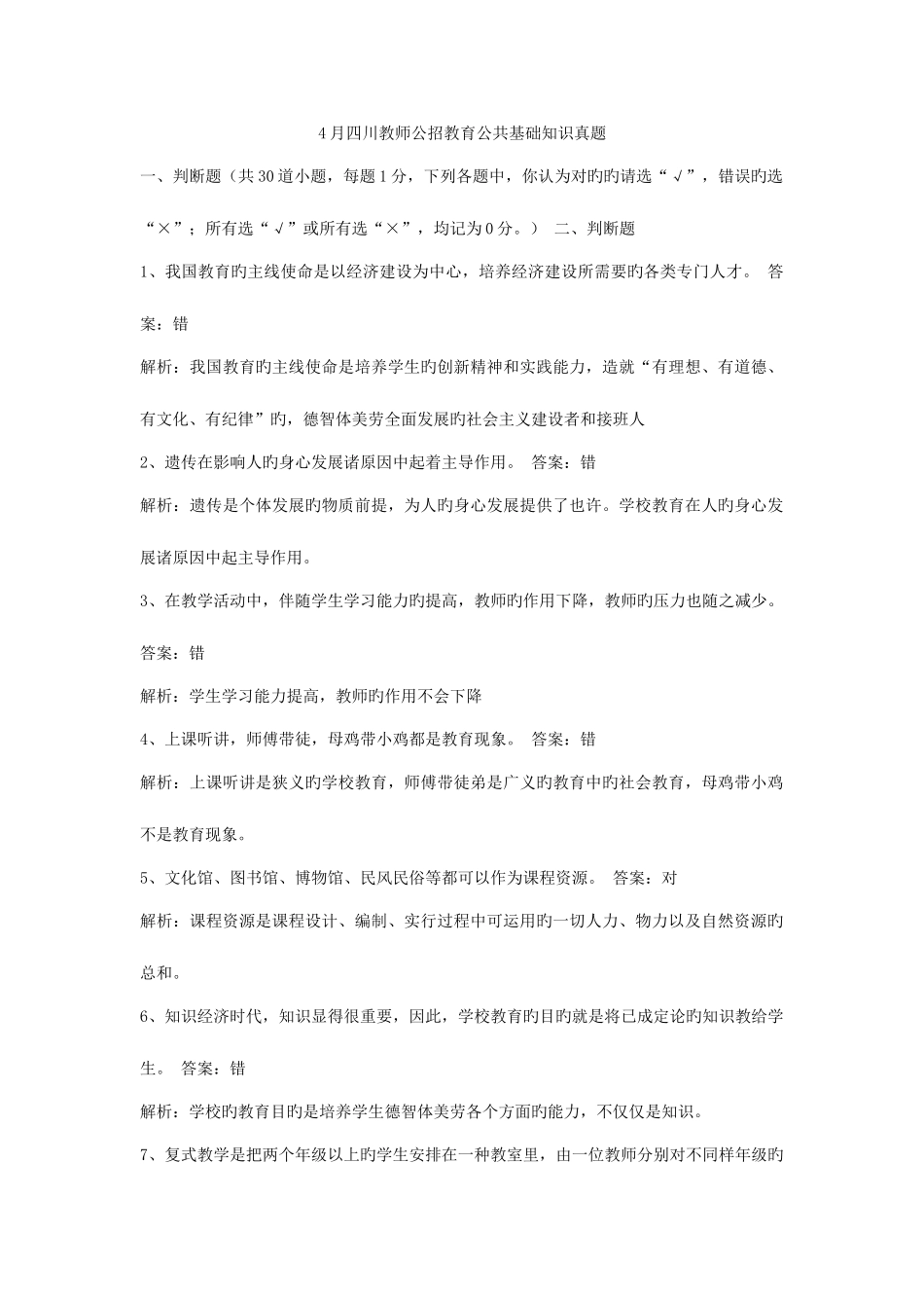 2025年4月教师公招真题答案_第1页