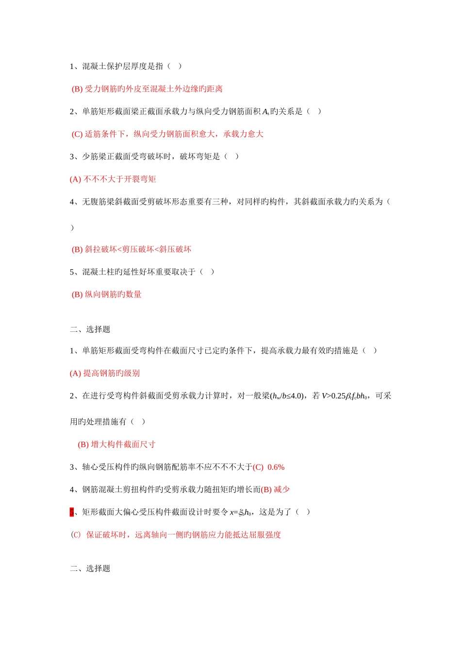 2025年混凝土结构设计原理试卷之选择题题库_第1页