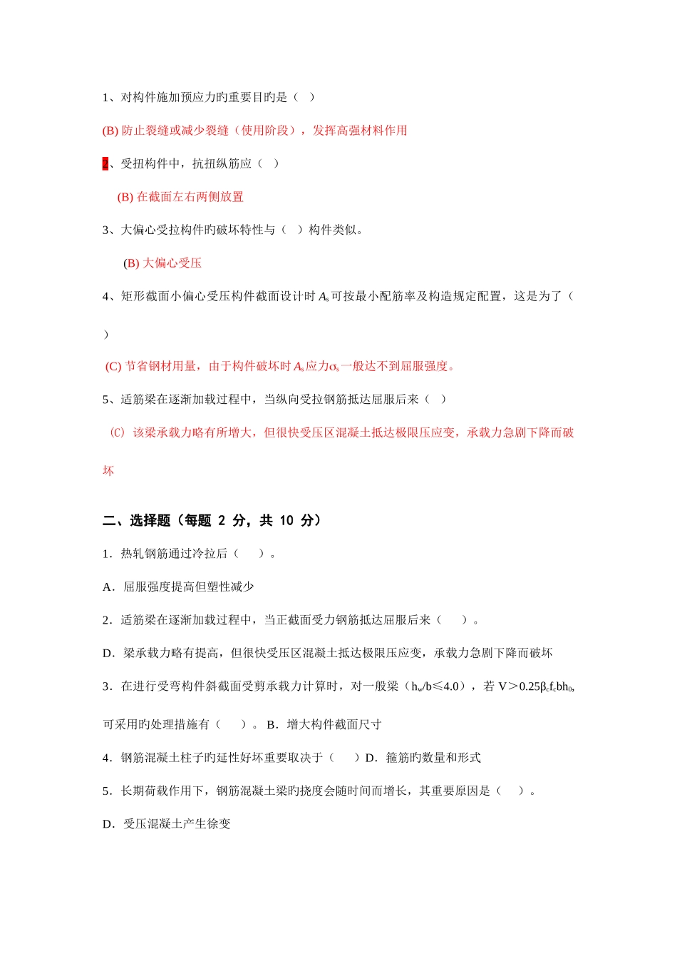 2025年混凝土结构设计原理试卷之选择题题库_第2页