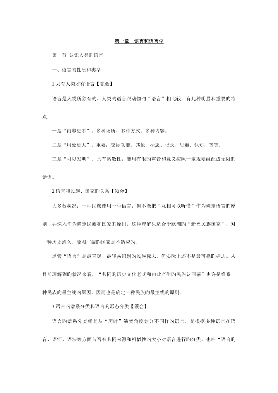 2025年新版语言学概论自学考试复习资料沈阳版_第1页