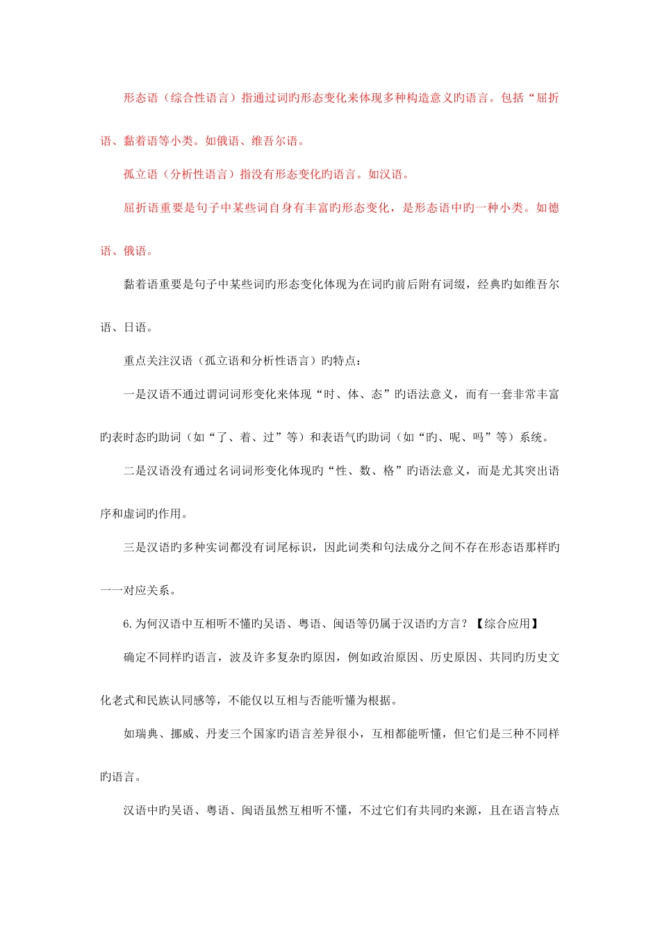 2025年新版语言学概论自学考试复习资料沈阳版_第3页