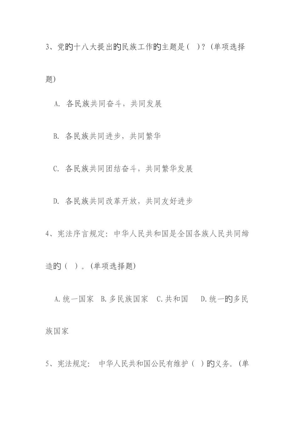 2025年民族政策法律法规知识测试试卷及答案_第2页
