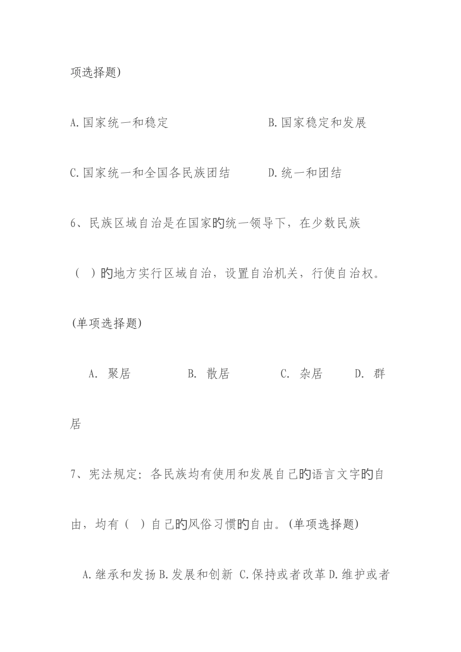2025年民族政策法律法规知识测试试卷及答案_第3页