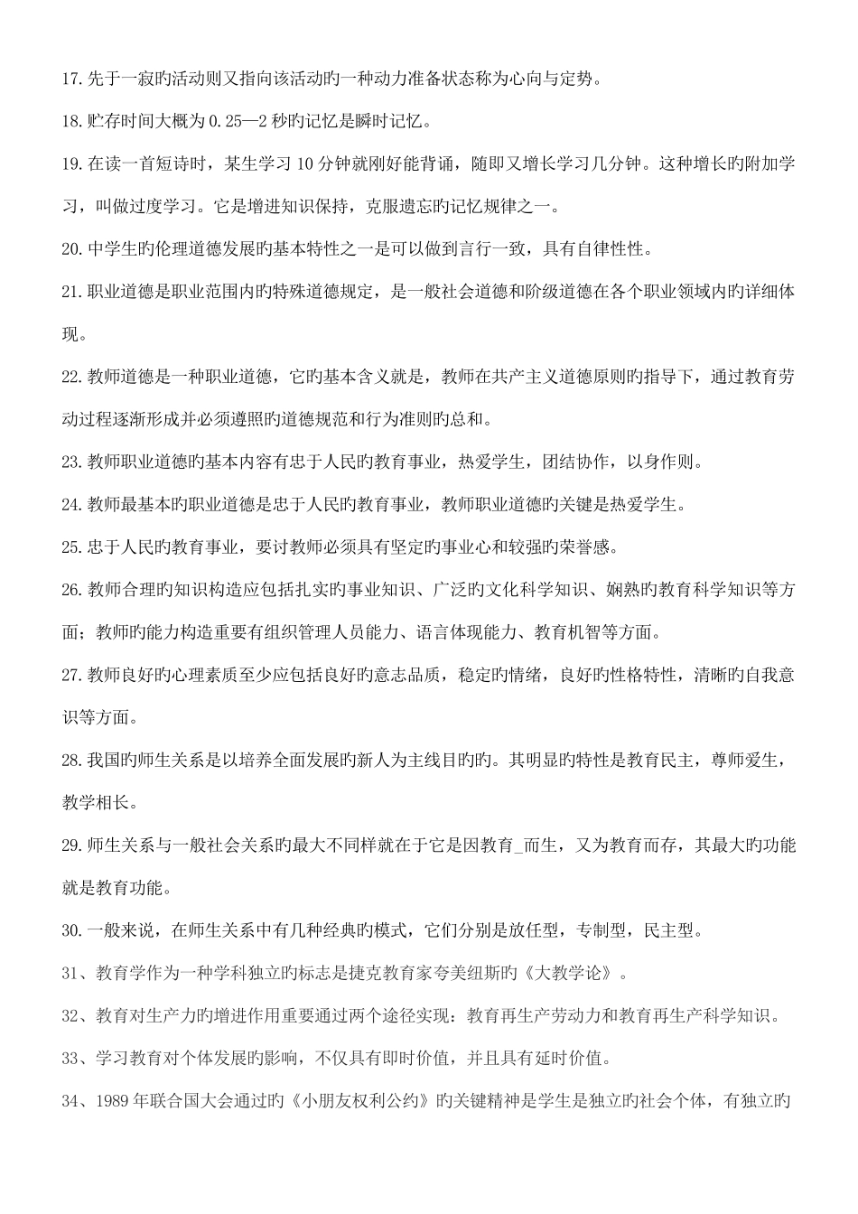2025年教师招聘考试教育基础知识复习提纲_第2页
