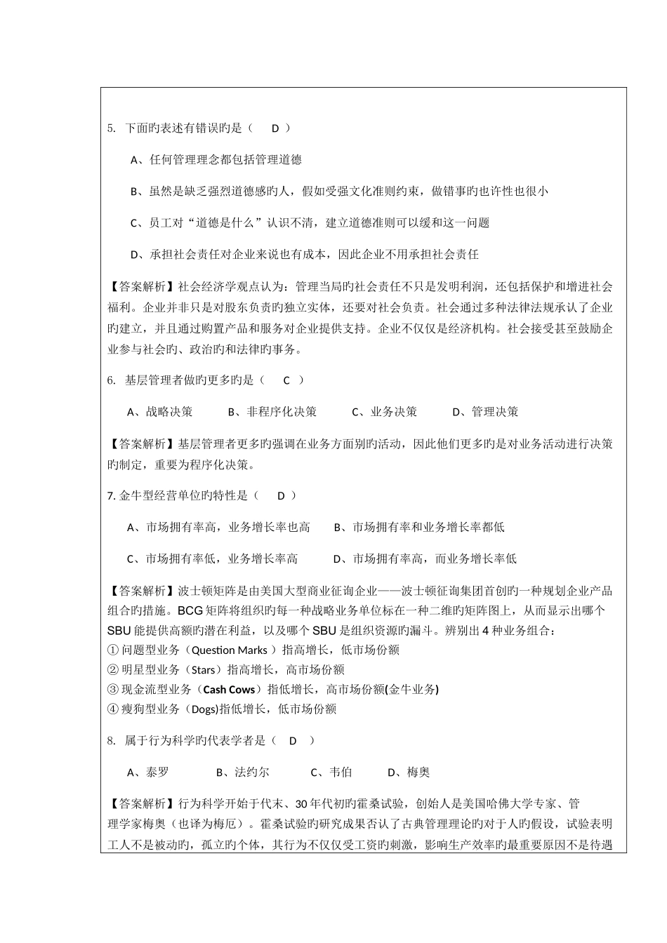 2025年暨大管院招收攻读硕士学位研究生入学考试试题含答案管理学_第3页