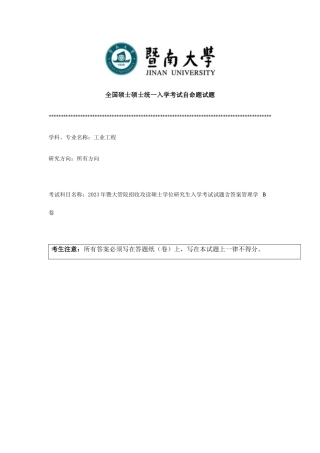 2025年暨大管院招收攻读硕士学位研究生入学考试试题含答案管理学