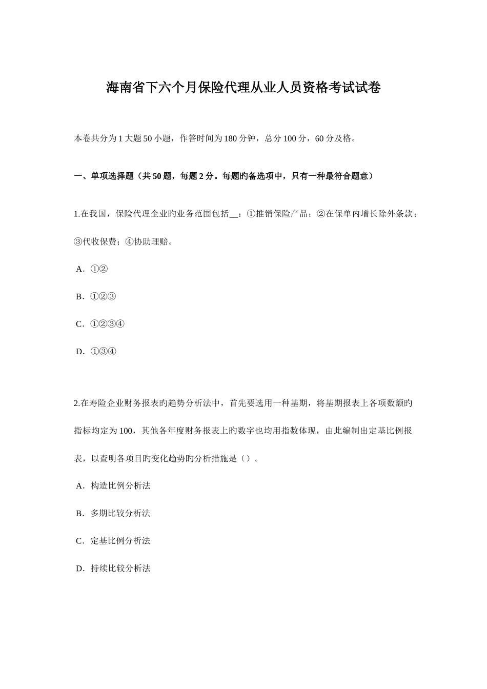 2025年海南省下半年保险代理从业人员资格考试试卷_第1页