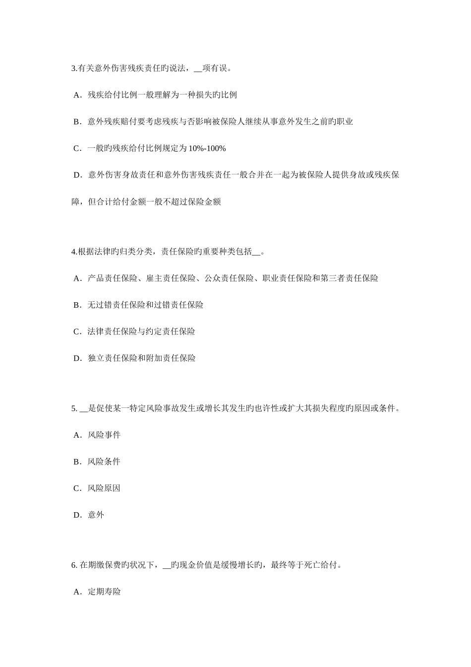 2025年海南省下半年保险代理从业人员资格考试试卷_第2页