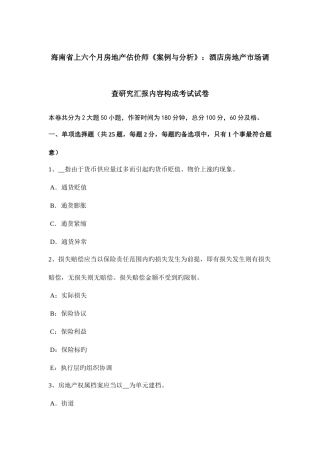 2025年海南省上半年房地产估价师案例与分析酒店房地产市场调查研究报告内容构成考试试卷