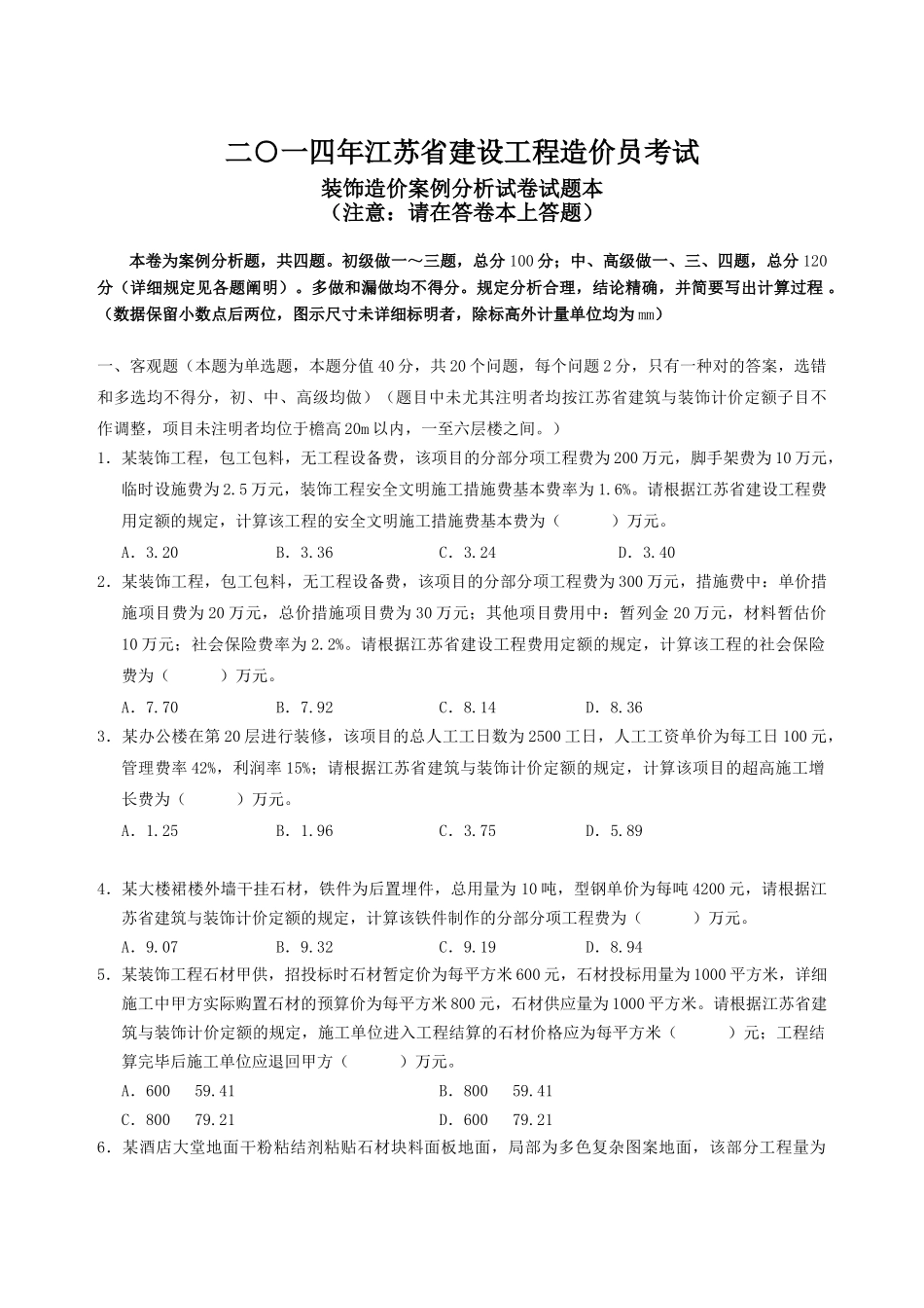 2025年江苏省装饰造价员实务案例及答案资料_第1页