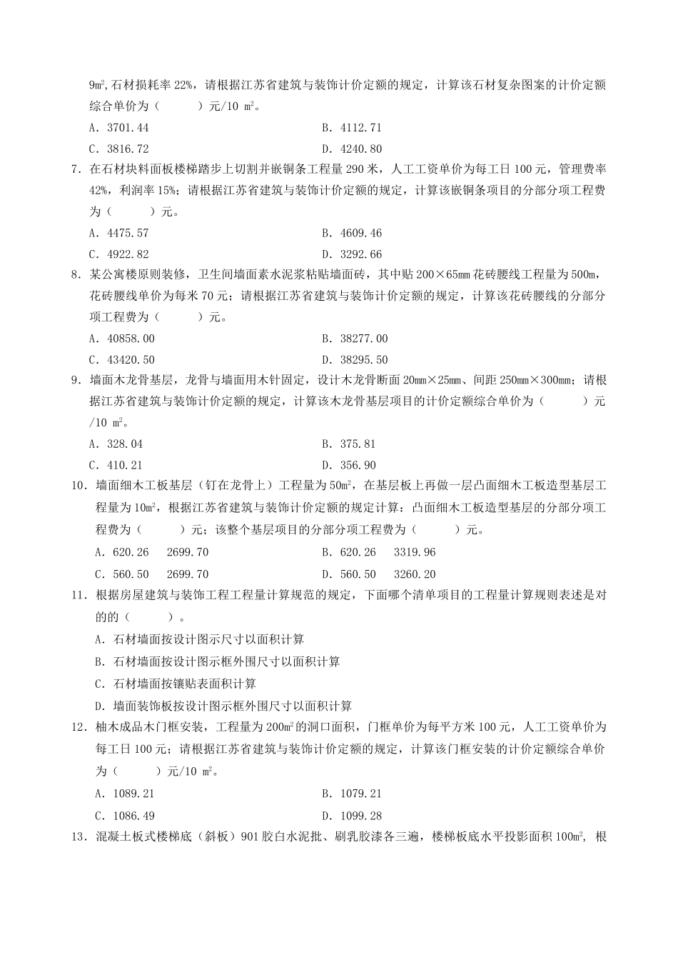 2025年江苏省装饰造价员实务案例及答案资料_第2页