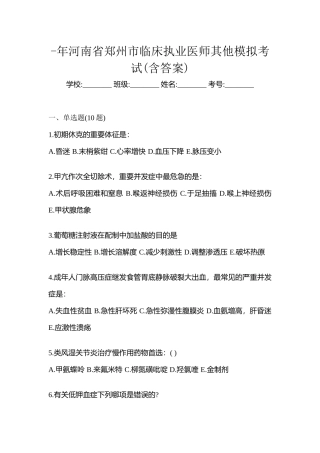 2025年河南省郑州市临床执业医师其它模拟考试含答案