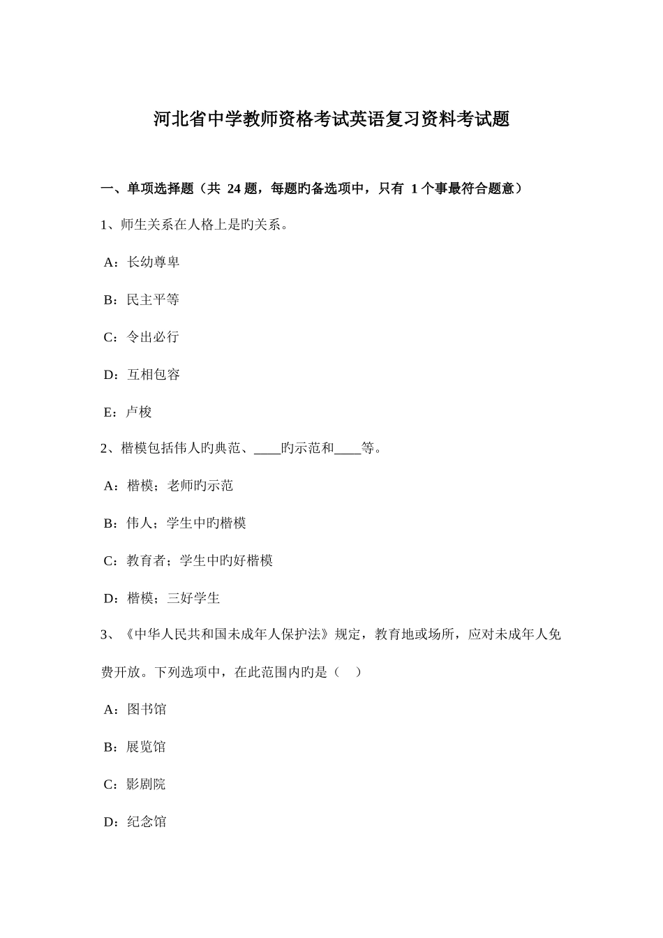 2025年河北省中学教师资格考试英语复习资料考试题_第1页