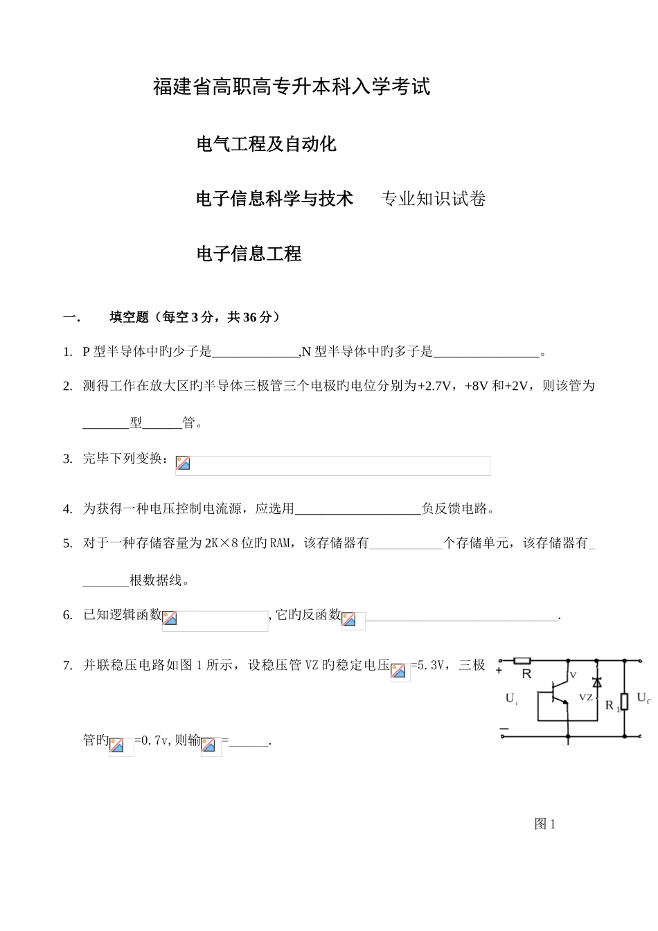 2025年福建专升本入学考试电子专业真题正式_第1页