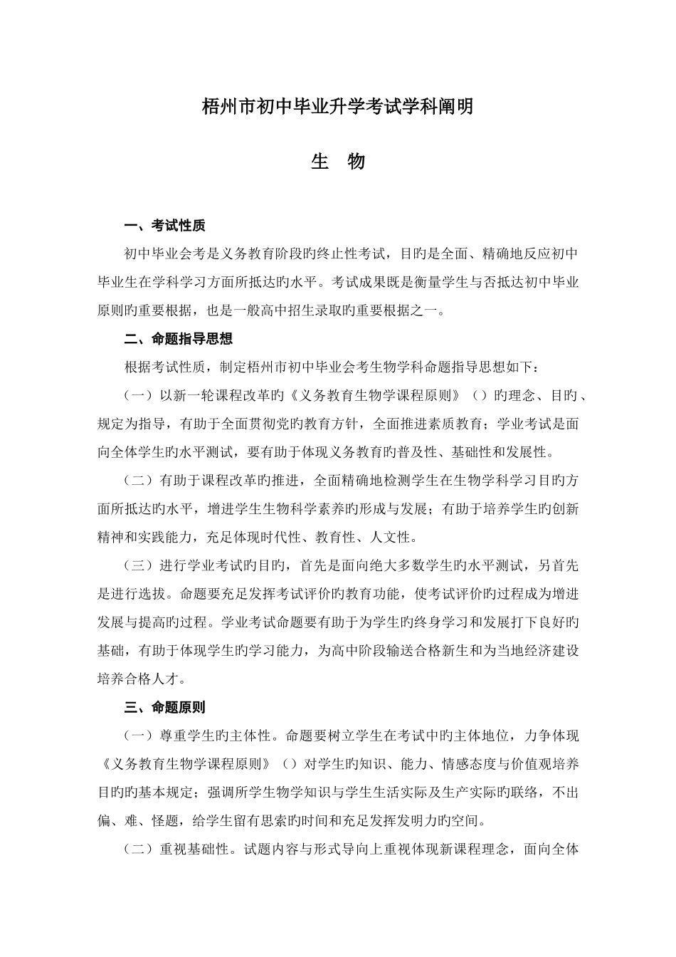 2025年梧州市初中毕业升学考试学科说明生物_第1页