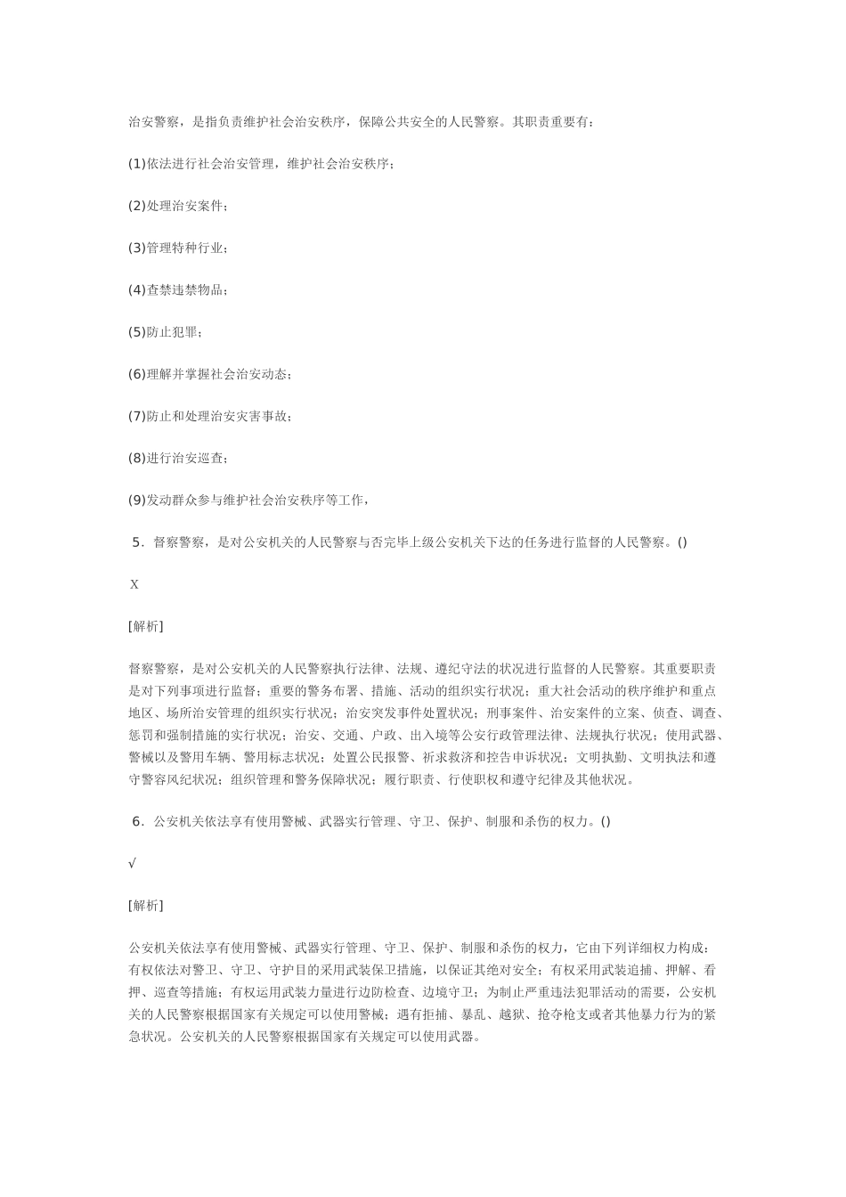 2025年公安基础知识模拟试题_第2页