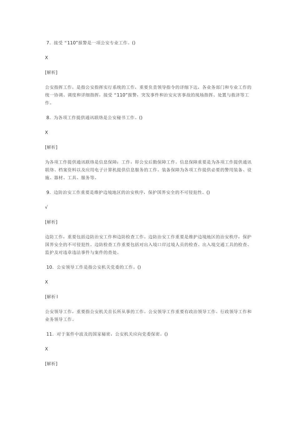 2025年公安基础知识模拟试题_第3页