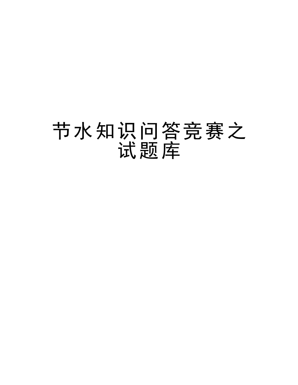 2025年节水知识问答竞赛之试题库教学内容_第1页