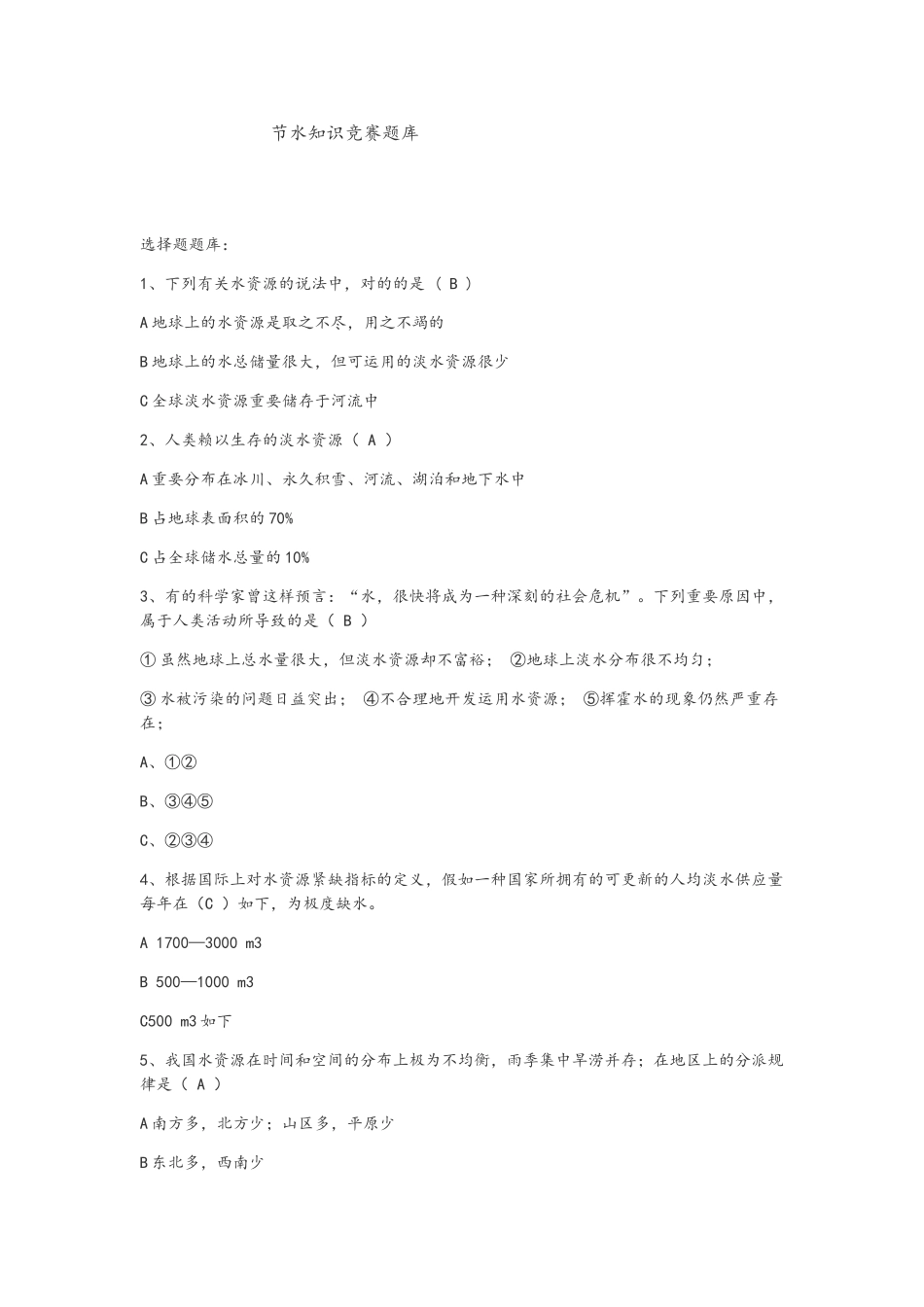 2025年节水知识问答竞赛之试题库教学内容_第2页