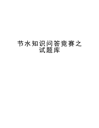 2025年节水知识问答竞赛之试题库教学内容