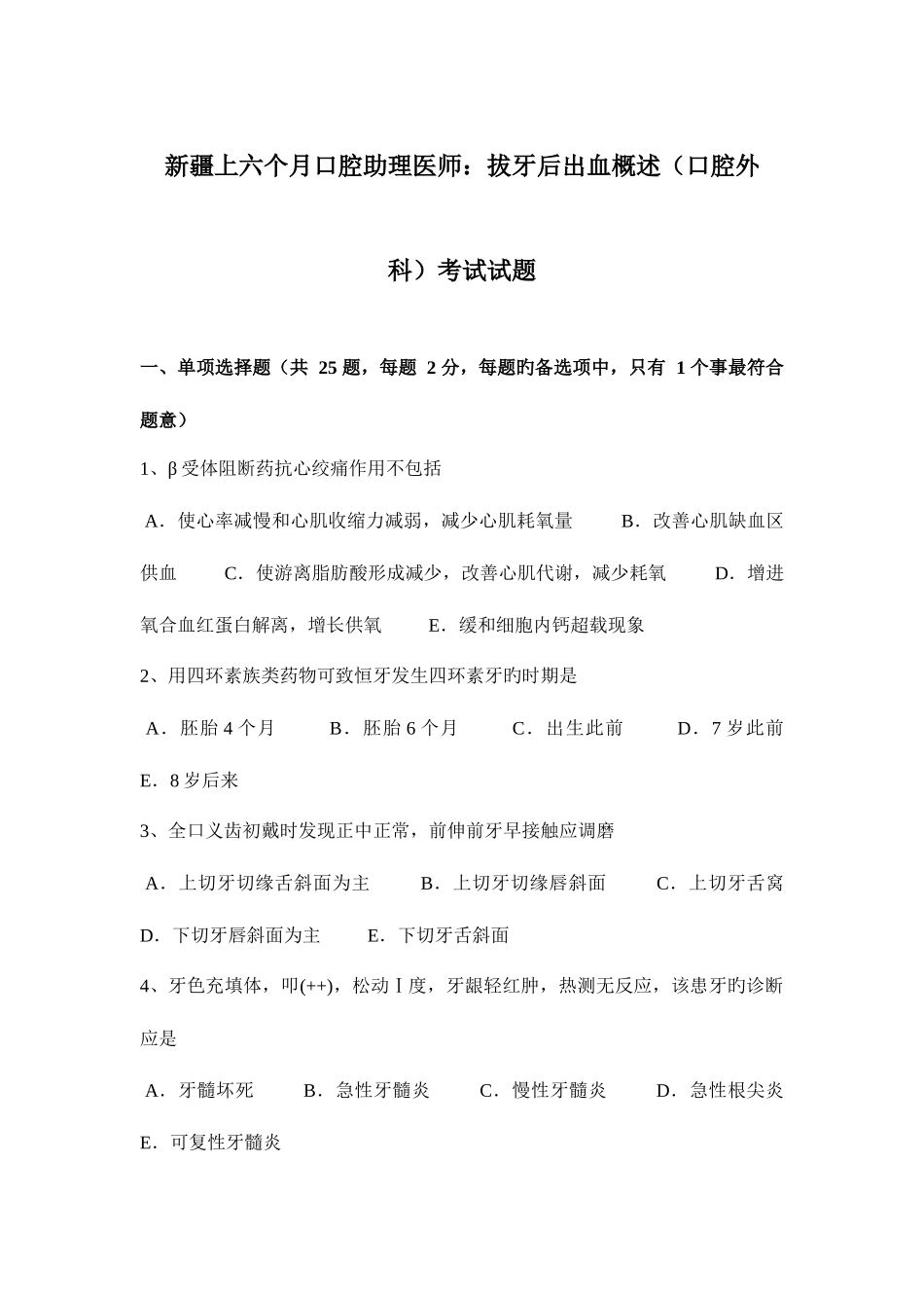 2025年新疆上半年口腔助理医师拔牙后出血概述口腔外科考试试题_第1页