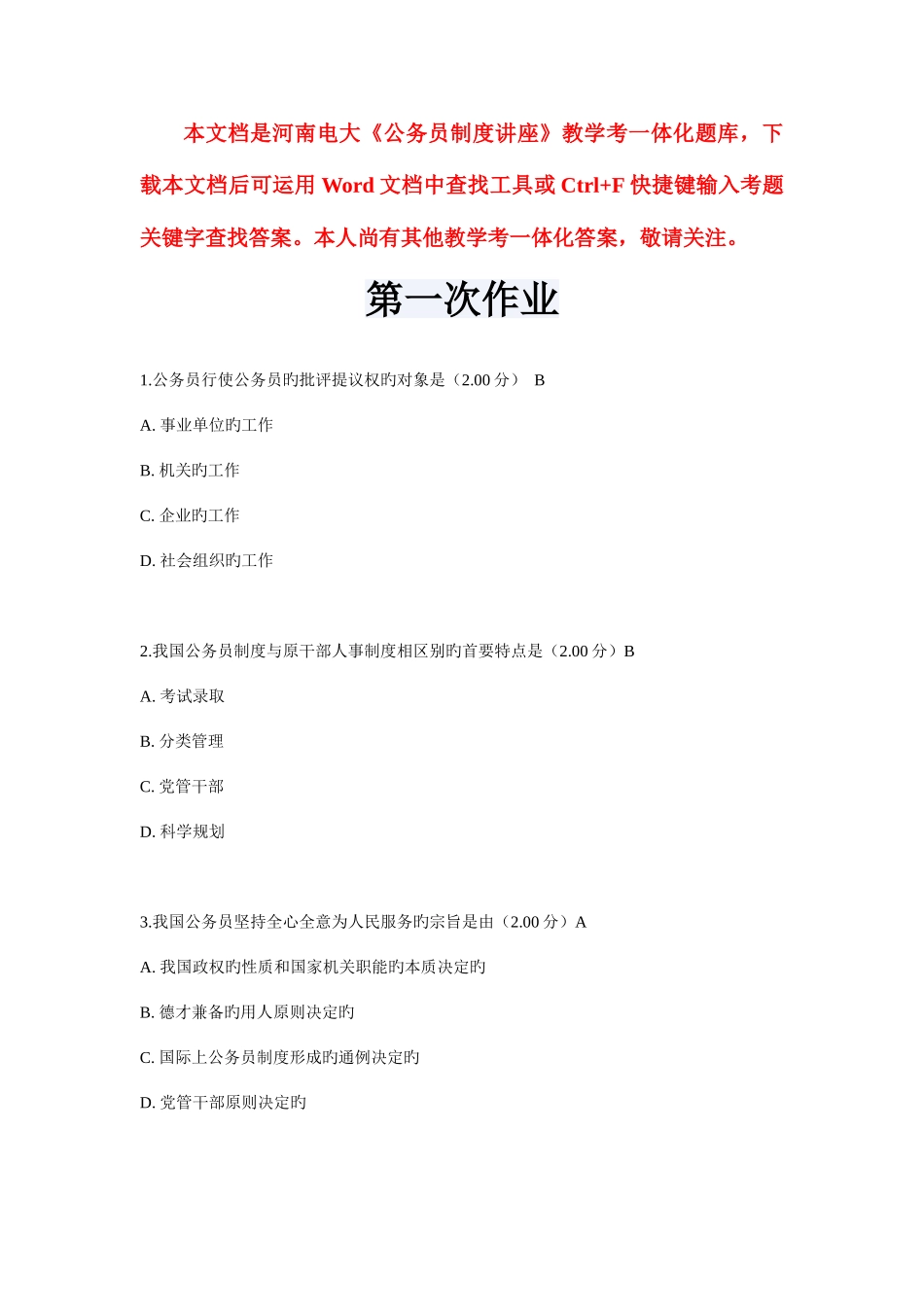 2025年河南电大公务员制度讲座教学考一体化答_第1页